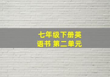 七年级下册英语书 第二单元